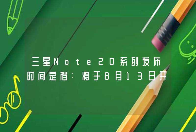 三星Note20系列发布时间定档:将于8月13日开启预售!,第1张