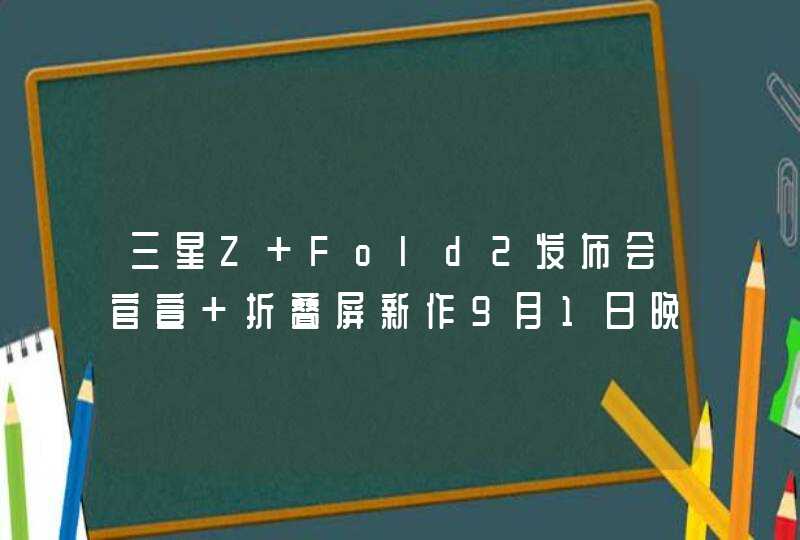 三星Z Fold2发布会官宣 折叠屏新作9月1日晚10点见,第1张
