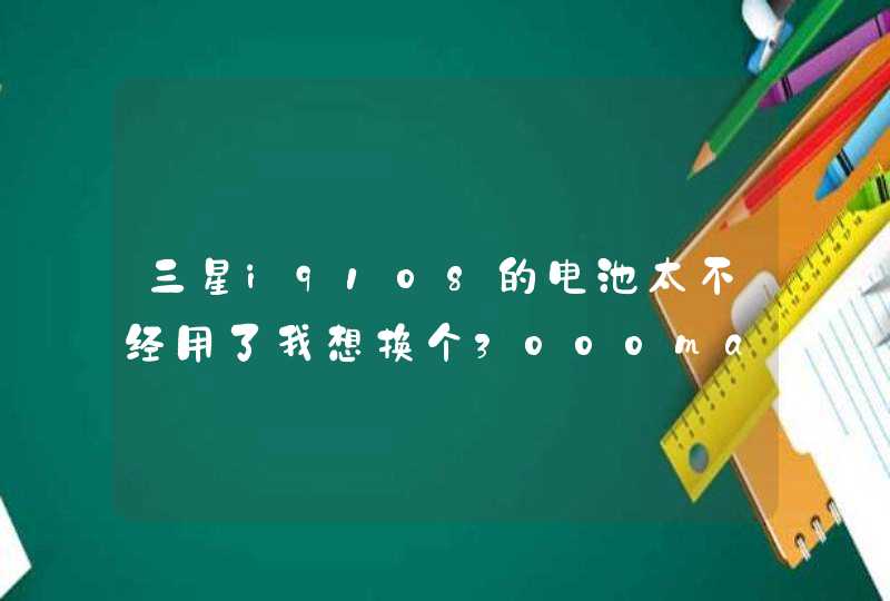 三星i9108的电池太不经用了我想换个3000mah的电池 推荐一个品牌呗 而且我还想问大容量的会不会伤机子啊,第1张