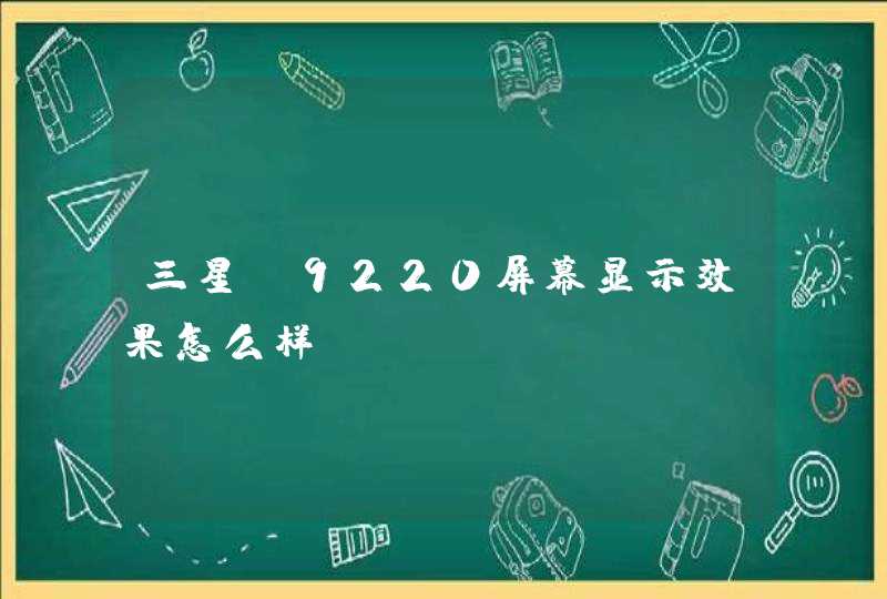 三星i9220屏幕显示效果怎么样？,第1张