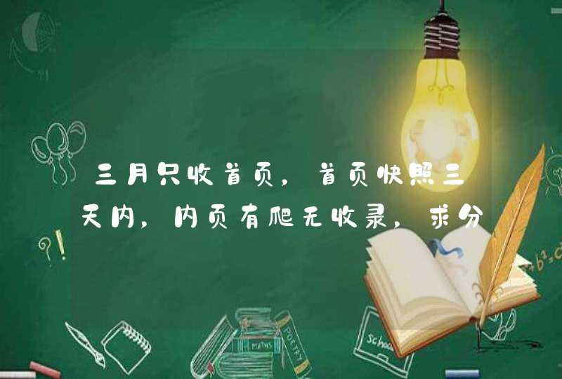 三月只收首页，首页快照三天内，内页有爬无收录，求分析思路方向,第1张