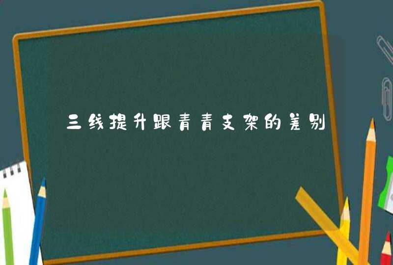 三线提升跟青青支架的差别,第1张