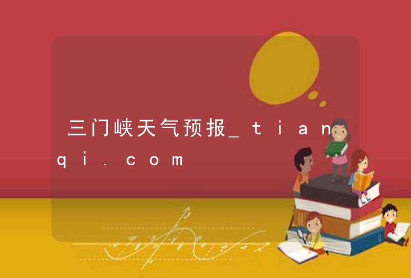 三门峡天气预报_tianqi.com,第1张