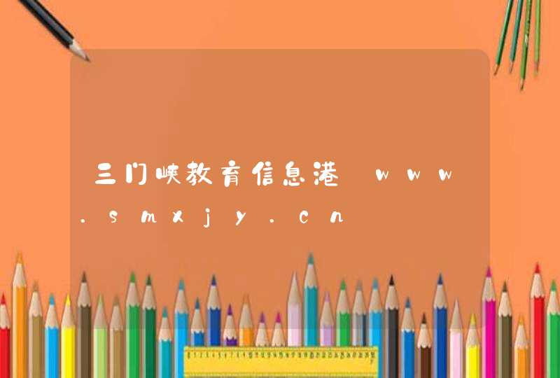 三门峡教育信息港_www.smxjy.cn,第1张