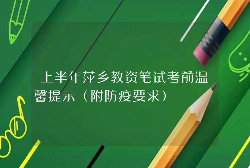 上半年萍乡教资笔试考前温馨提示（附防疫要求）,第1张