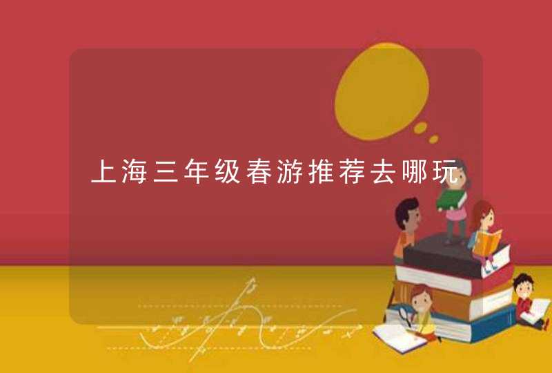 上海三年级春游推荐去哪玩,第1张