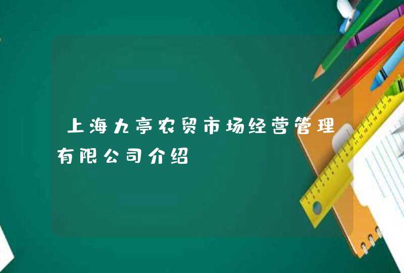 上海九亭农贸市场经营管理有限公司介绍？,第1张