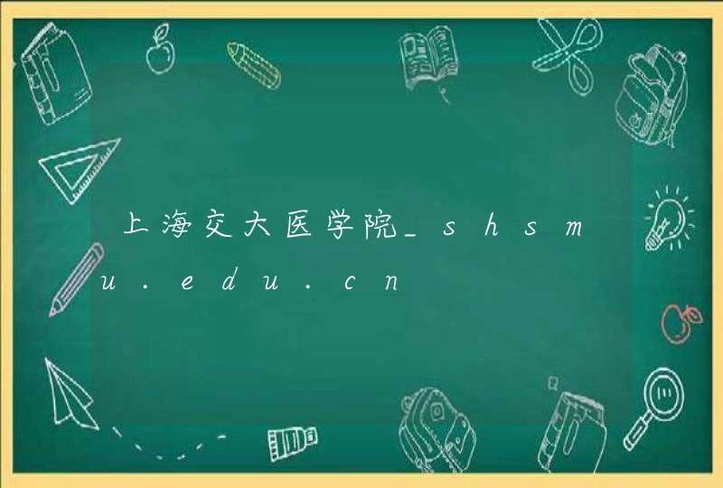 上海交大医学院_shsmu.edu.cn,第1张