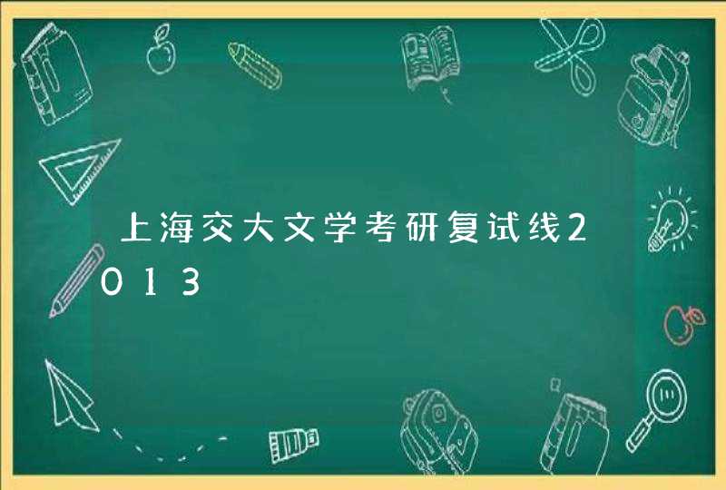 上海交大文学考研复试线2013,第1张