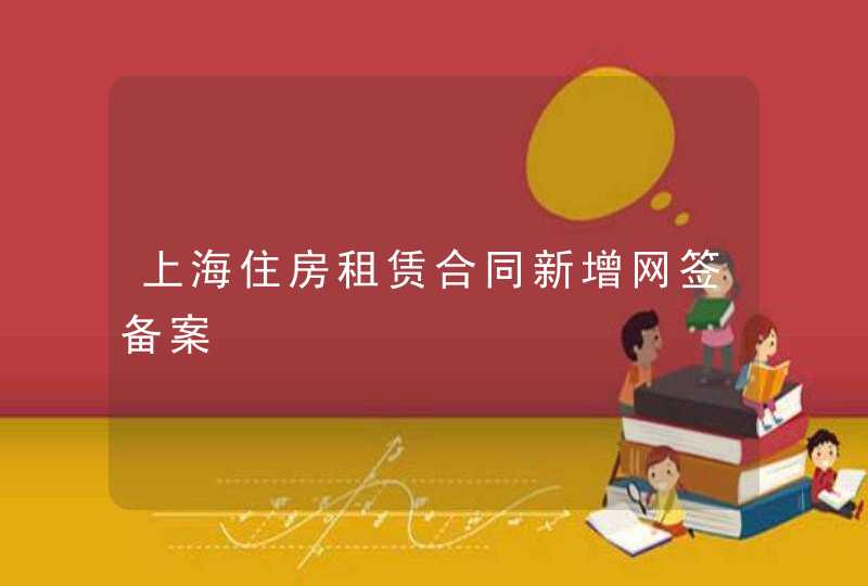 上海住房租赁合同新增网签备案,第1张