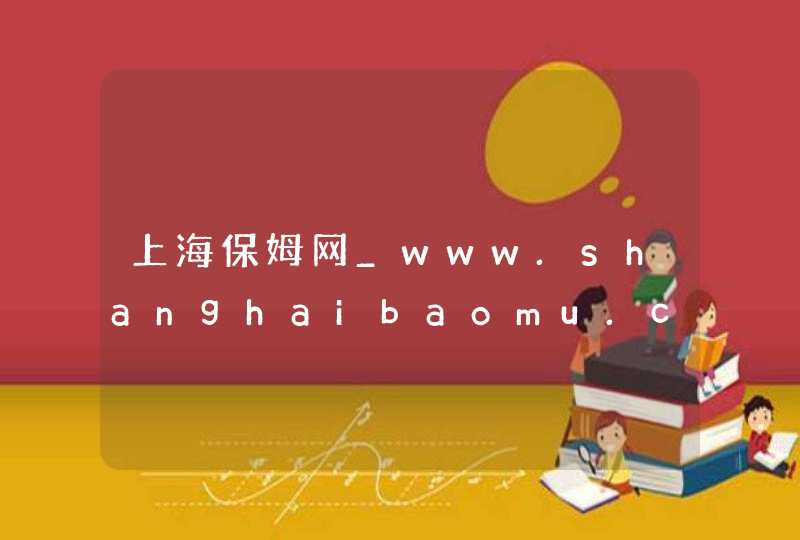 上海保姆网_www.shanghaibaomu.com,第1张