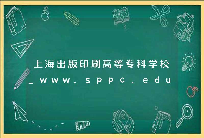 上海出版印刷高等专科学校_www.sppc.edu.cn,第1张