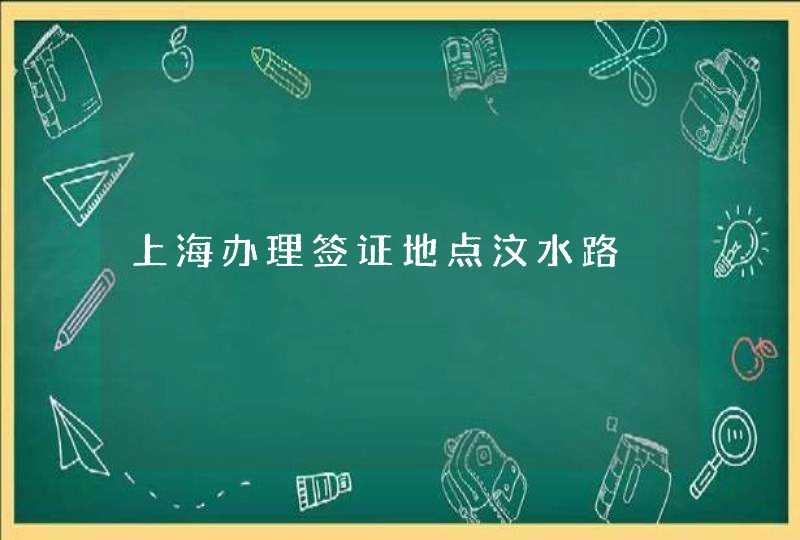 上海办理签证地点汶水路,第1张