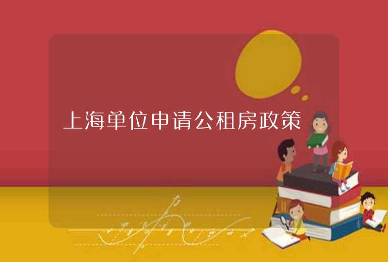 上海单位申请公租房政策,第1张