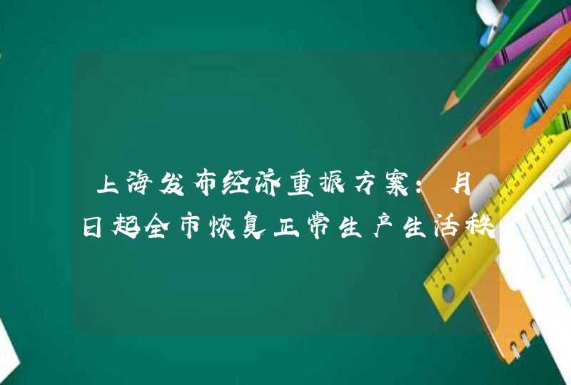 上海发布经济重振方案：月日起全市恢复正常生产生活秩序,第1张