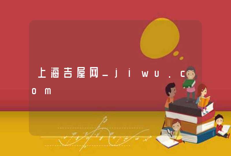 上海吉屋网_jiwu.com,第1张