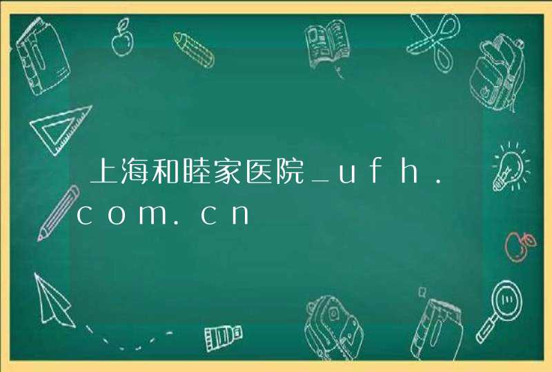 上海和睦家医院_ufh.com.cn,第1张