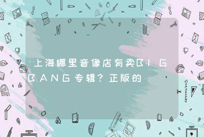 上海哪里音像店有卖BIGBANG专辑？正版的,第1张