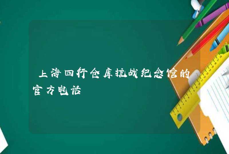 上海四行仓库抗战纪念馆的官方电话,第1张