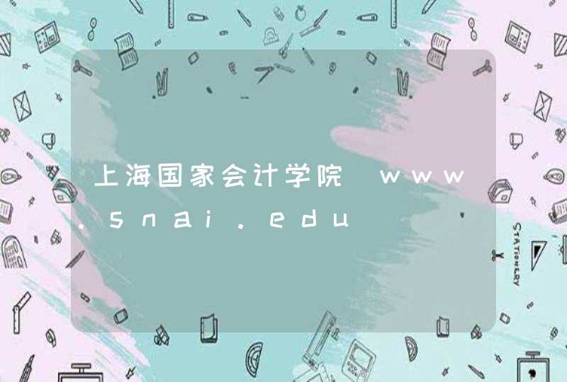 上海国家会计学院_www.snai.edu,第1张