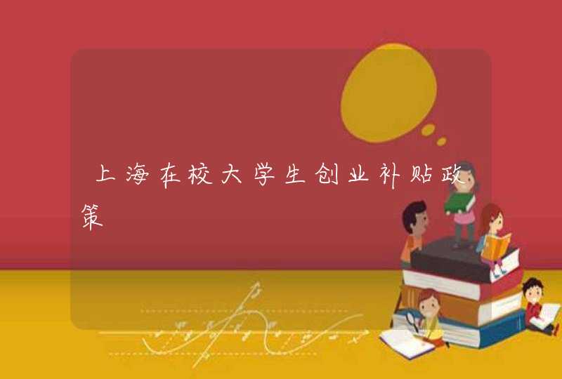 上海在校大学生创业补贴政策,第1张
