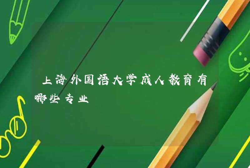 上海外国语大学成人教育有哪些专业,第1张