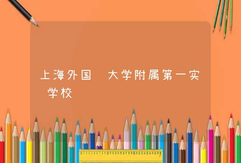 上海外国语大学附属第一实验学校,第1张
