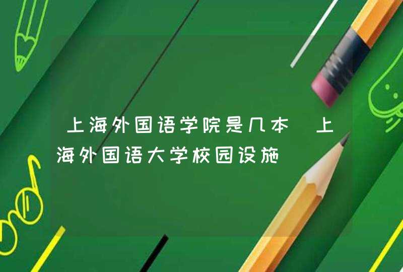 上海外国语学院是几本（上海外国语大学校园设施）,第1张