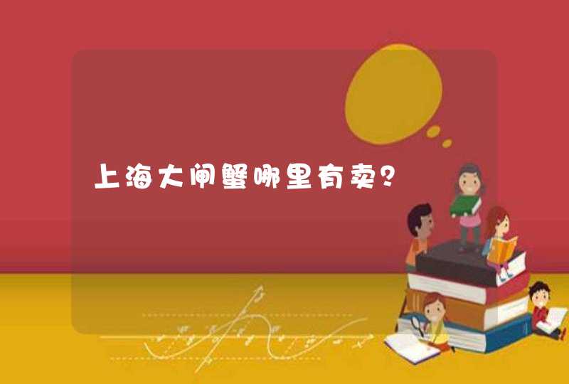 上海大闸蟹哪里有卖？,第1张