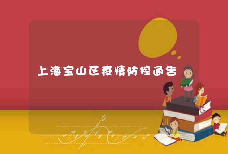 上海宝山区疫情防控通告,第1张