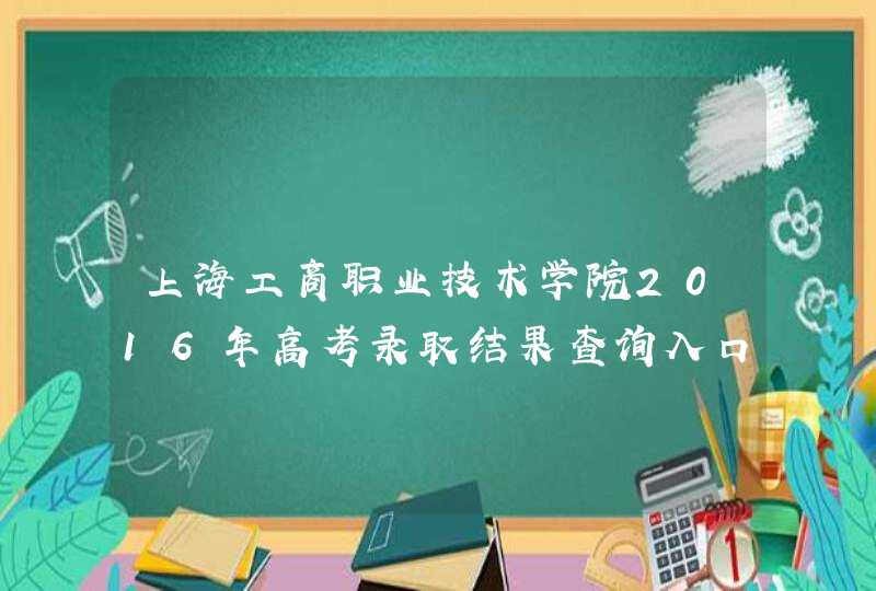 上海工商职业技术学院2016年高考录取结果查询入口,第1张