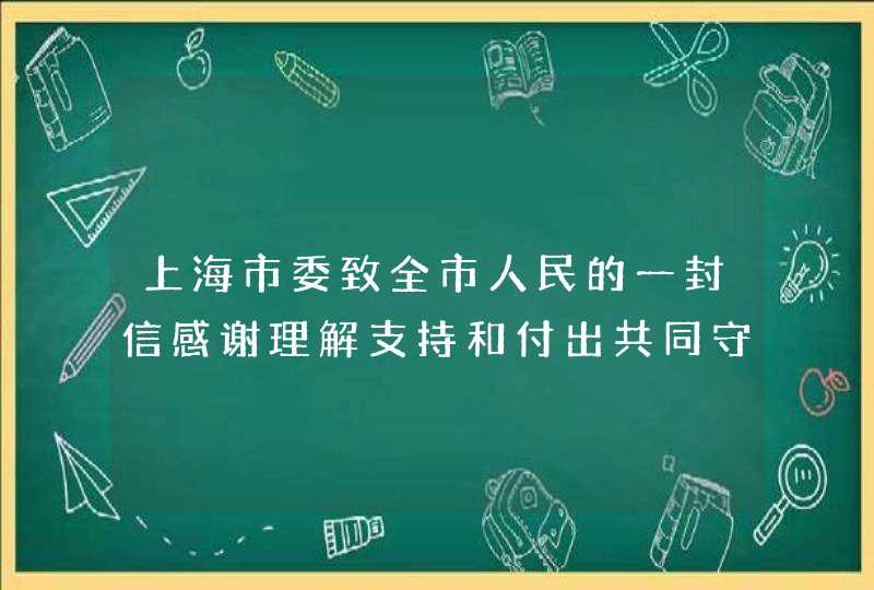 上海市委致全市人民的一封信感谢理解支持和付出共同守护家园守护城市,第1张