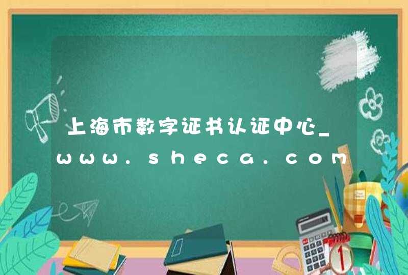 上海市数字证书认证中心_www.sheca.com,第1张