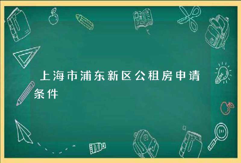 上海市浦东新区公租房申请条件,第1张