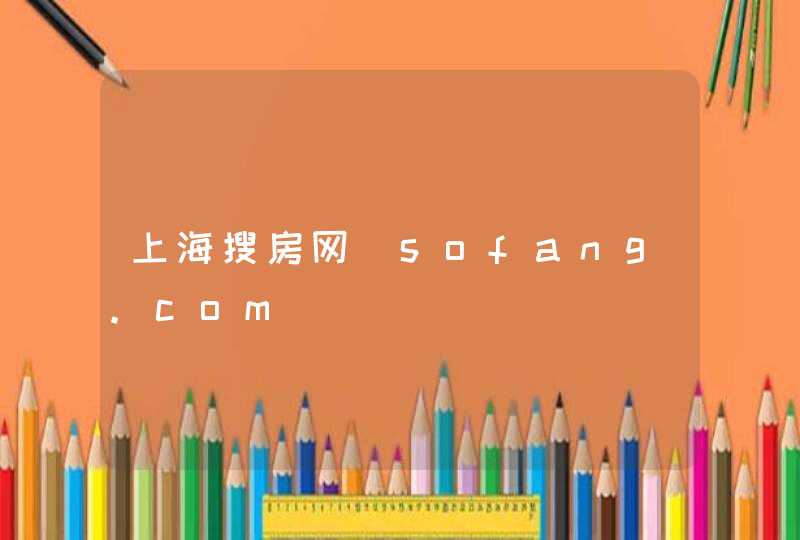 上海搜房网_sofang.com,第1张