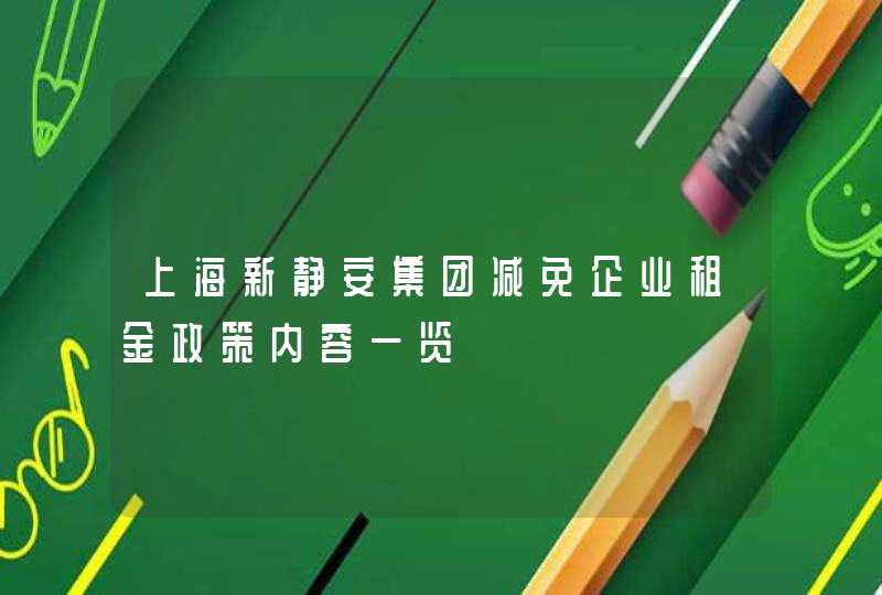上海新静安集团减免企业租金政策内容一览,第1张