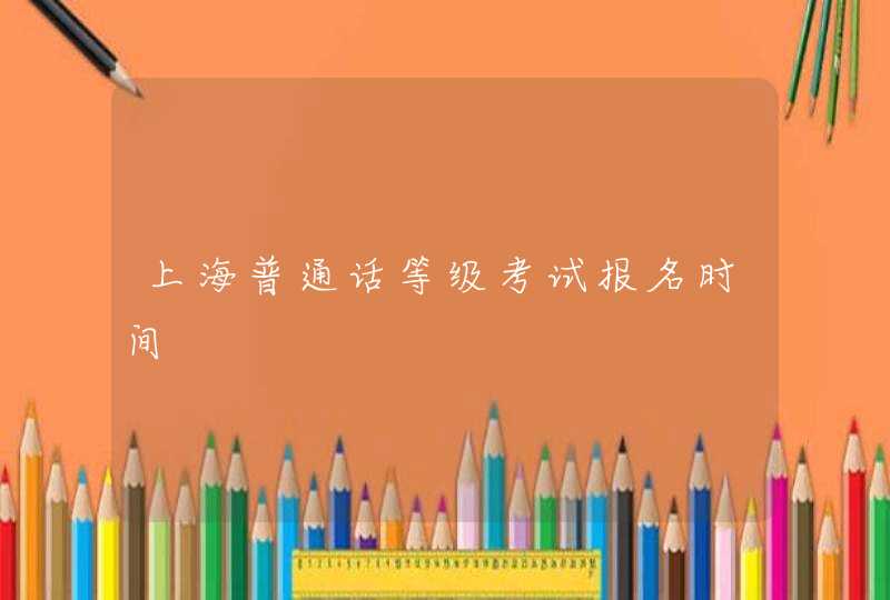 上海普通话等级考试报名时间,第1张