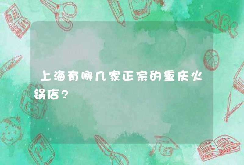 上海有哪几家正宗的重庆火锅店?,第1张