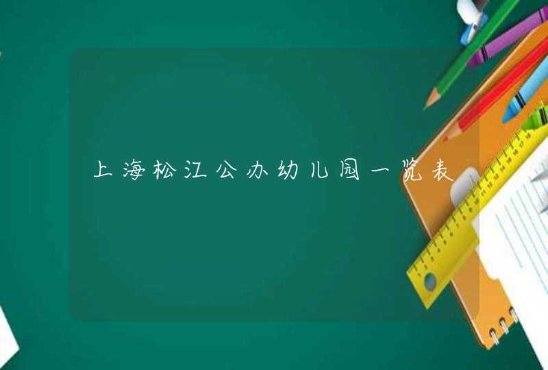 上海松江公办幼儿园一览表,第1张