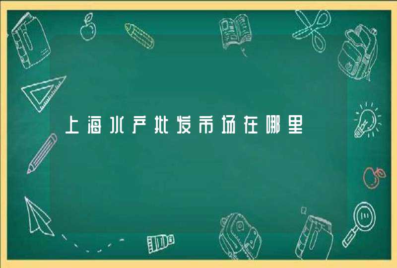 上海水产批发市场在哪里,第1张