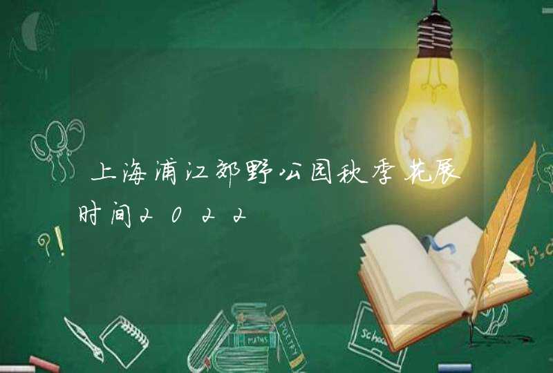 上海浦江郊野公园秋季花展时间2022,第1张