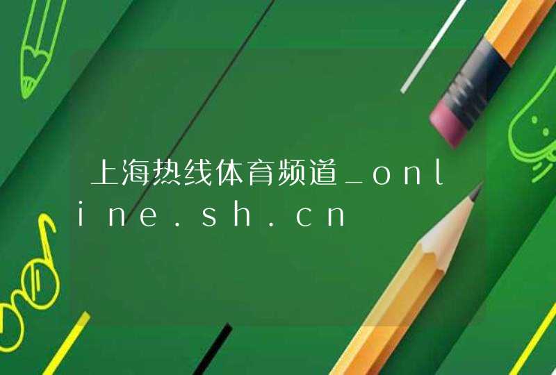 上海热线体育频道_online.sh.cn,第1张