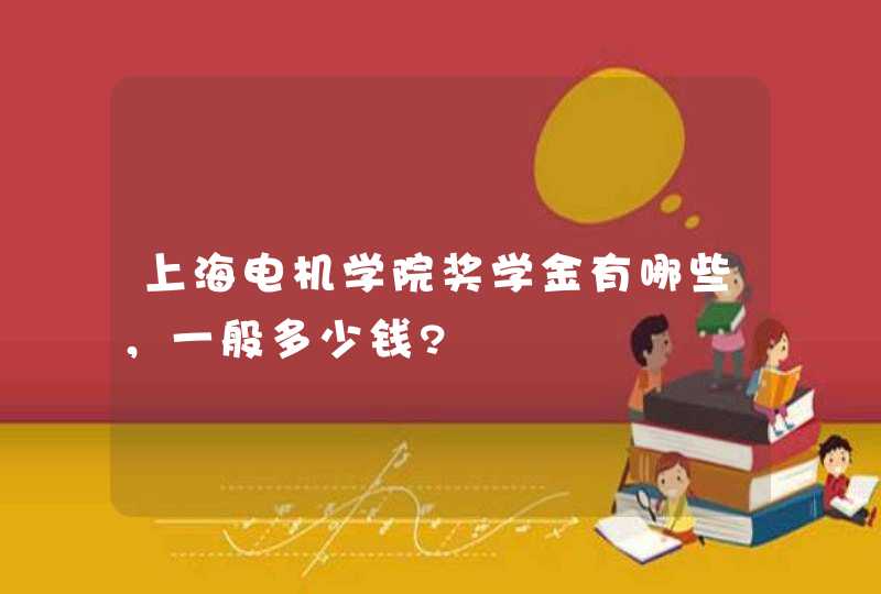 上海电机学院奖学金有哪些，一般多少钱?,第1张