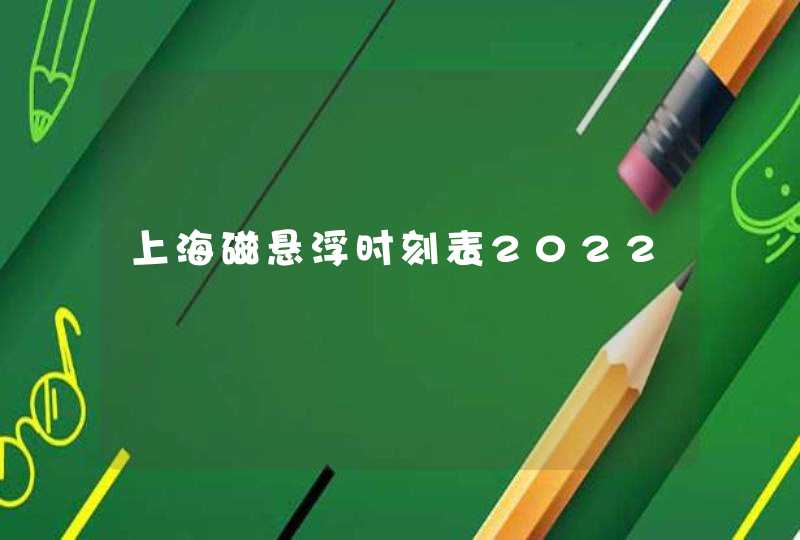 上海磁悬浮时刻表2022,第1张