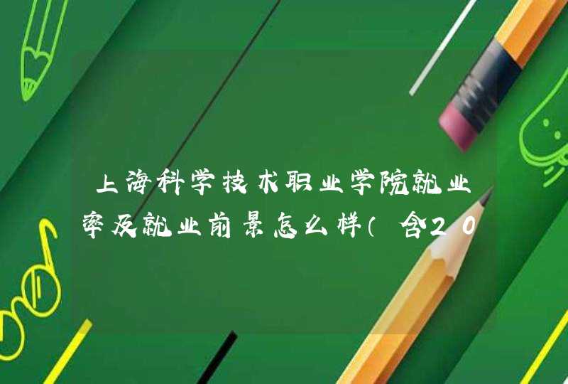 上海科学技术职业学院就业率及就业前景怎么样（含2022年度高等职业教育质量年度报告）,第1张