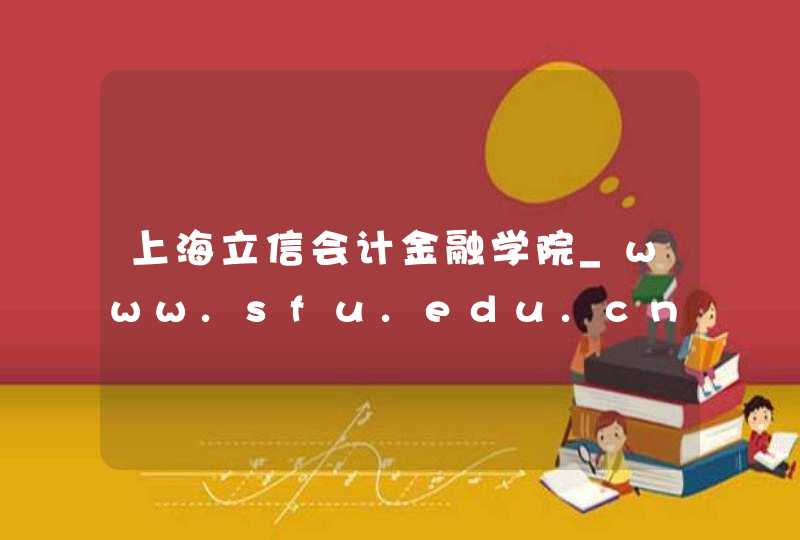 上海立信会计金融学院_www.sfu.edu.cn,第1张