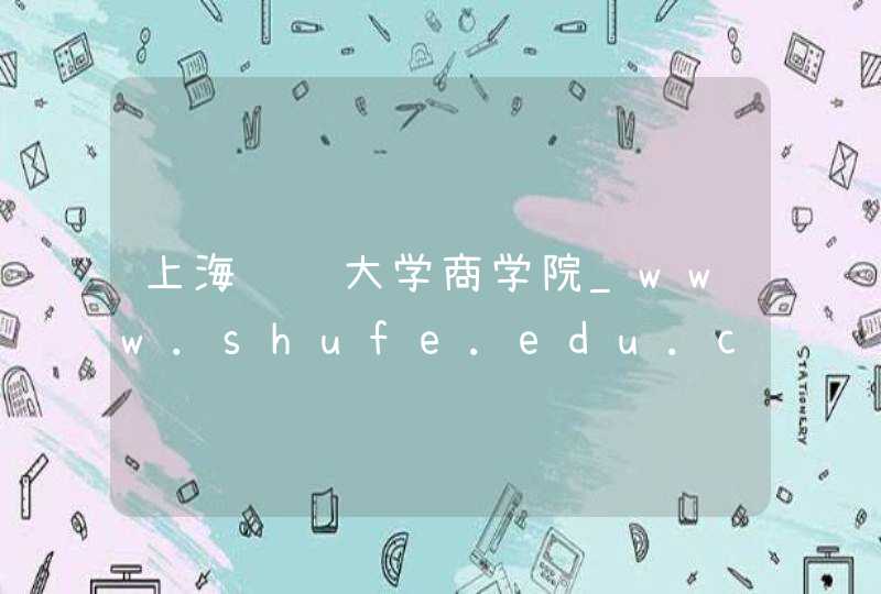 上海财经大学商学院_www.shufe.edu.cn,第1张
