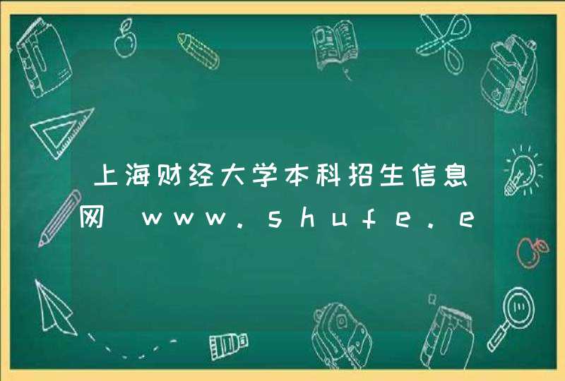 上海财经大学本科招生信息网_www.shufe.edu.cn,第1张