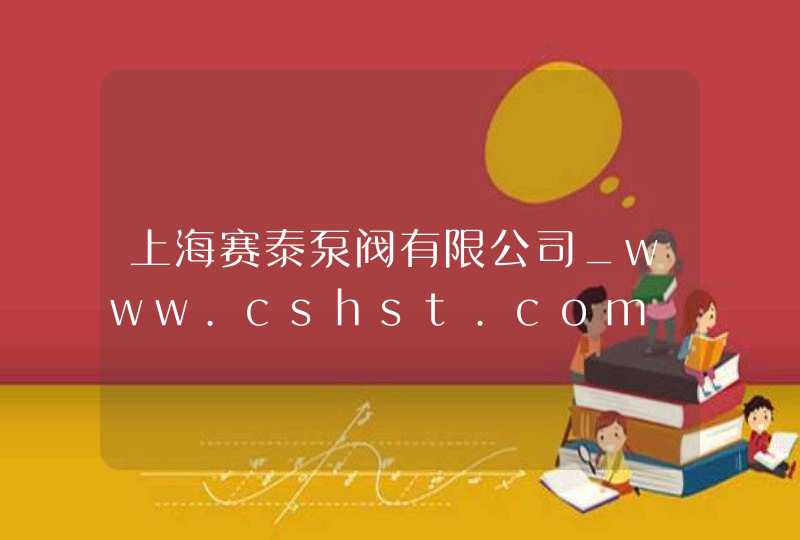 上海赛泰泵阀有限公司_www.cshst.com,第1张