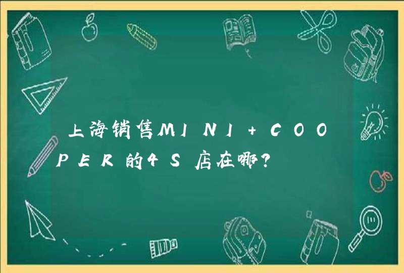 上海销售MINI COOPER的4S店在哪？,第1张